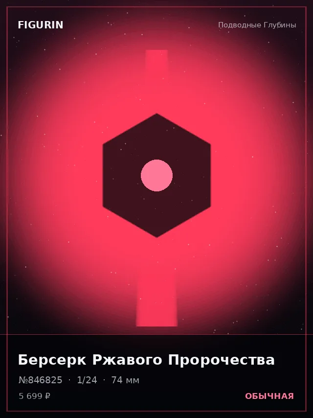 Берсерк Ржавого Пророчества — премиальная фигурка