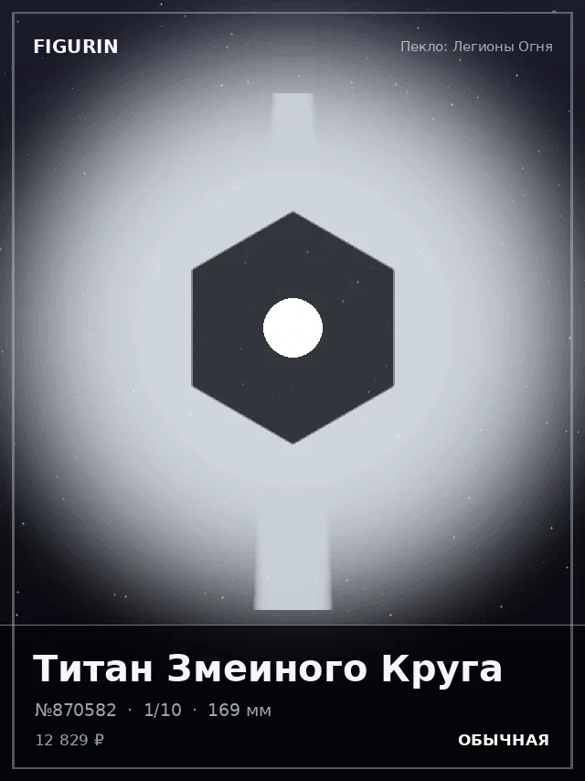 Титан Змеиного Круга — премиальная фигурка