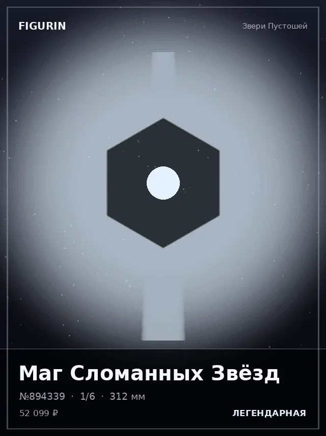 Маг Сломанных Звёзд — премиальная фигурка