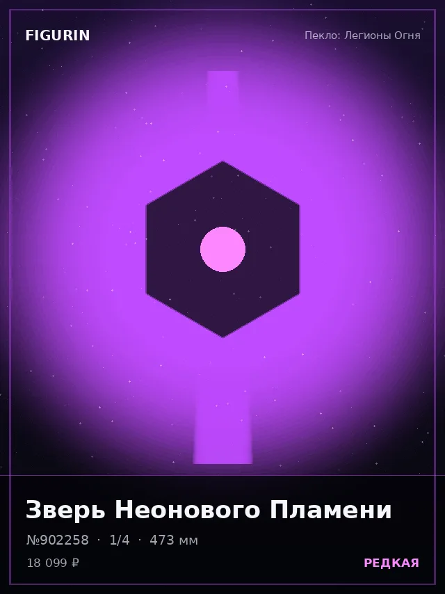 Зверь Неонового Пламени — премиальная фигурка
