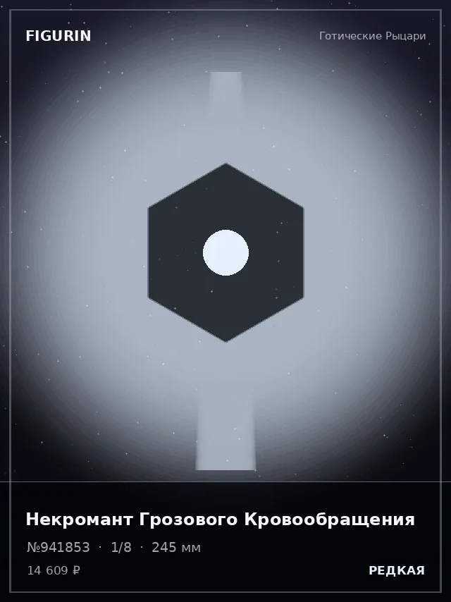 Некромант Грозового Кровообращения — премиальная фигурка