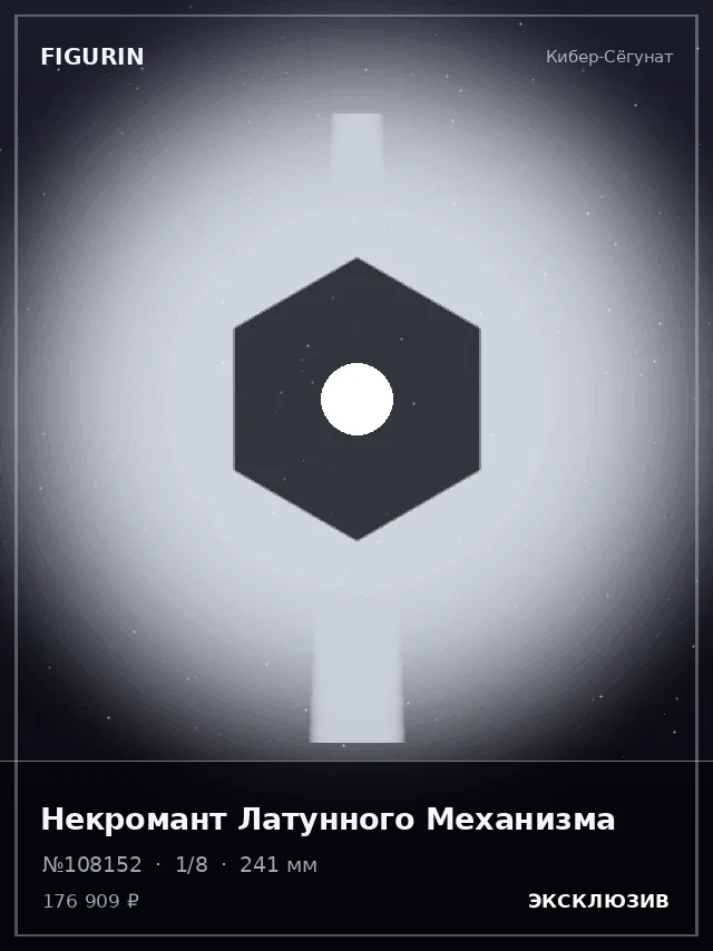 Некромант Латунного Механизма — премиальная фигурка