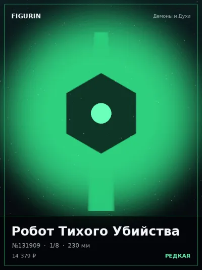 Робот Тихого Убийства Меха — коллекционная 3D-фигурка