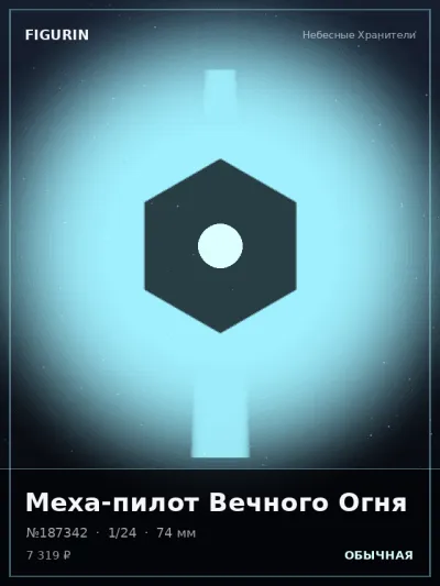 Меха-пилот Вечного Огня Аниме — коллекционная 3D-фигурка