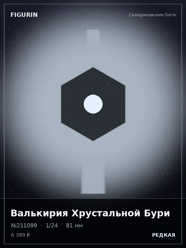 Валькирия Хрустальной Бури — премиальная фигурка