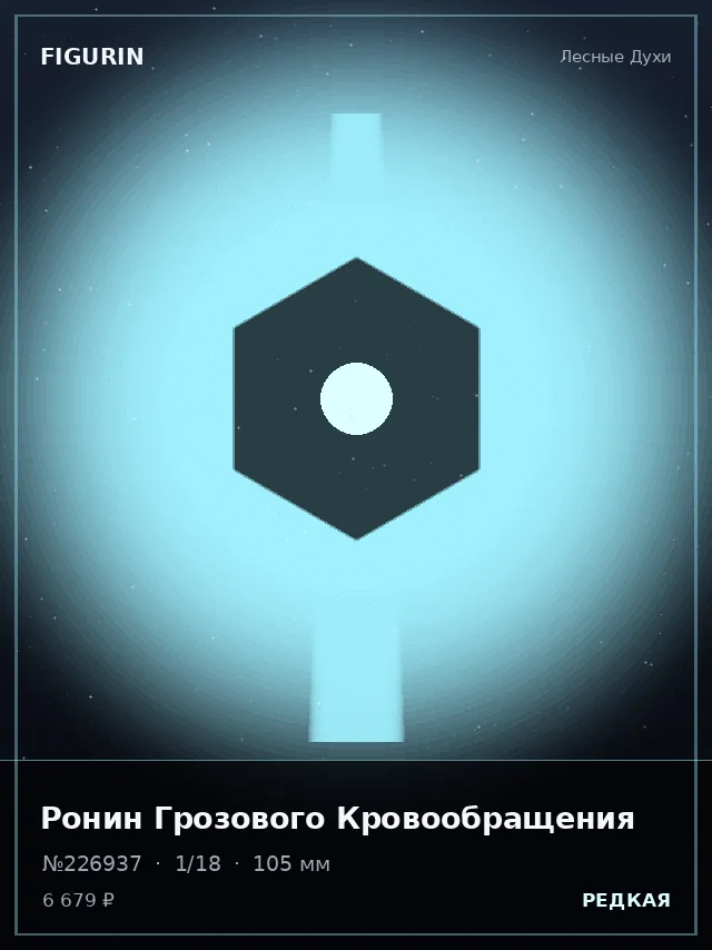 Ронин Грозового Кровообращения — премиальная фигурка