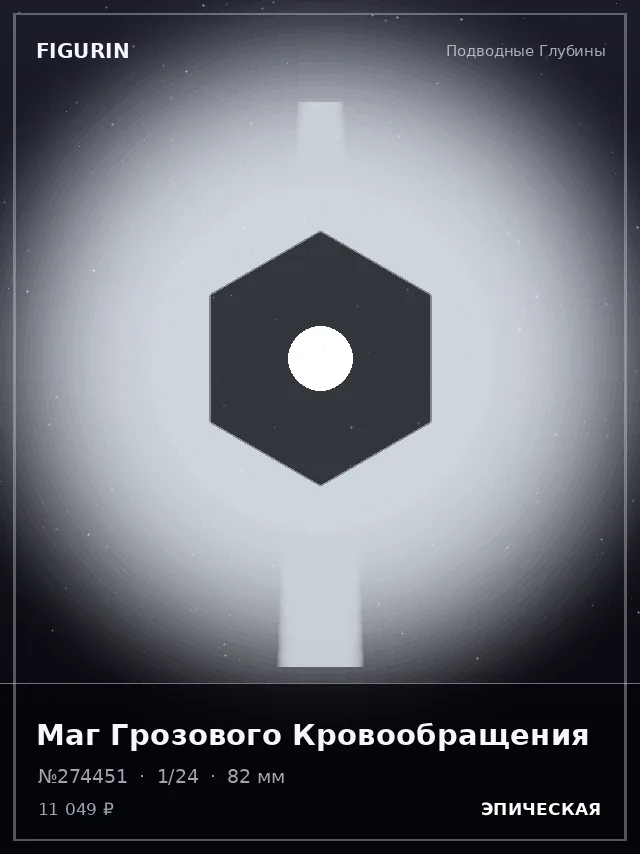Маг Грозового Кровообращения — премиальная фигурка