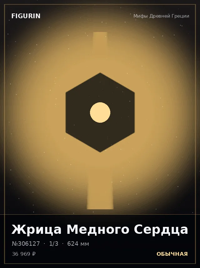 Жрица Медного Сердца — премиальная фигурка