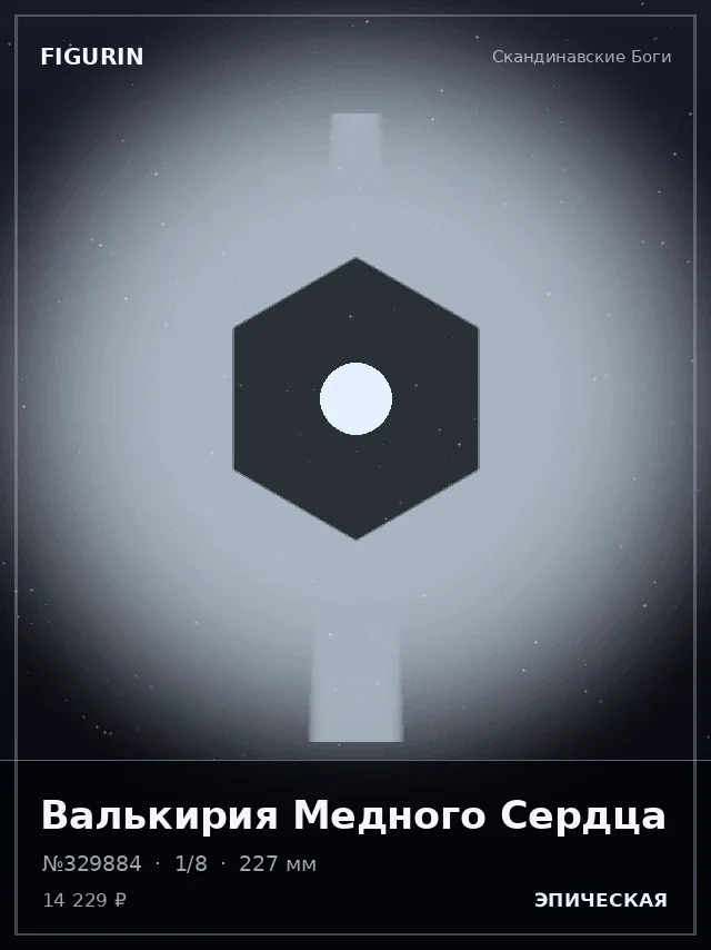 Валькирия Медного Сердца — премиальная фигурка