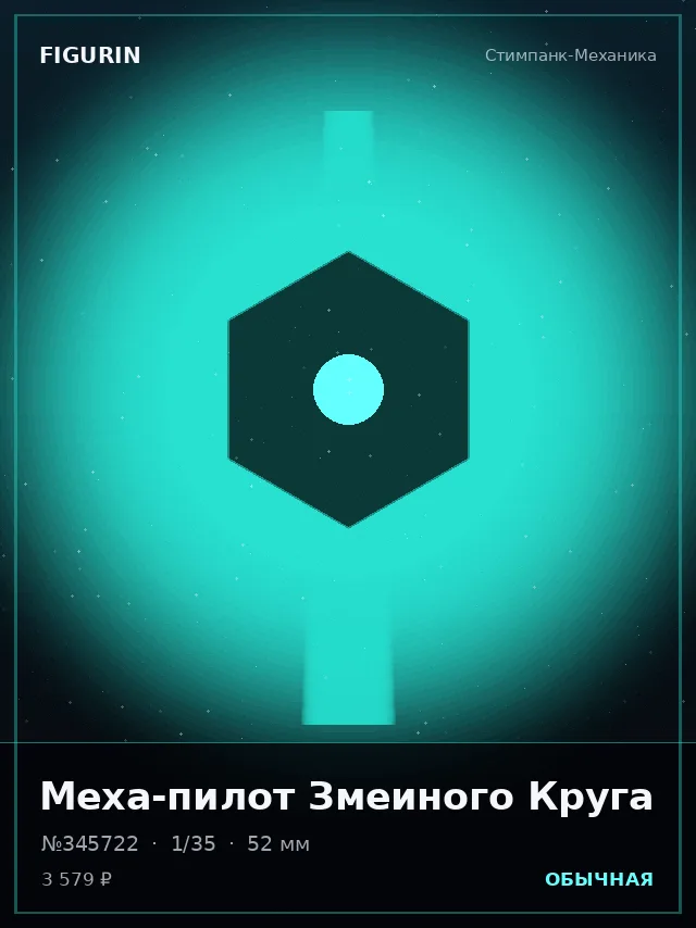 Меха-пилот Змеиного Круга — премиальная фигурка