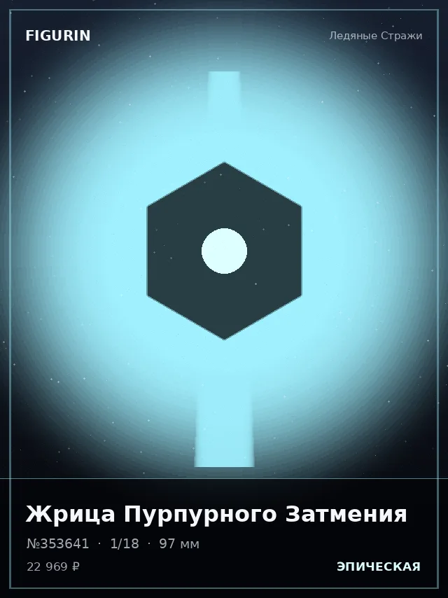 Жрица Пурпурного Затмения — премиальная фигурка