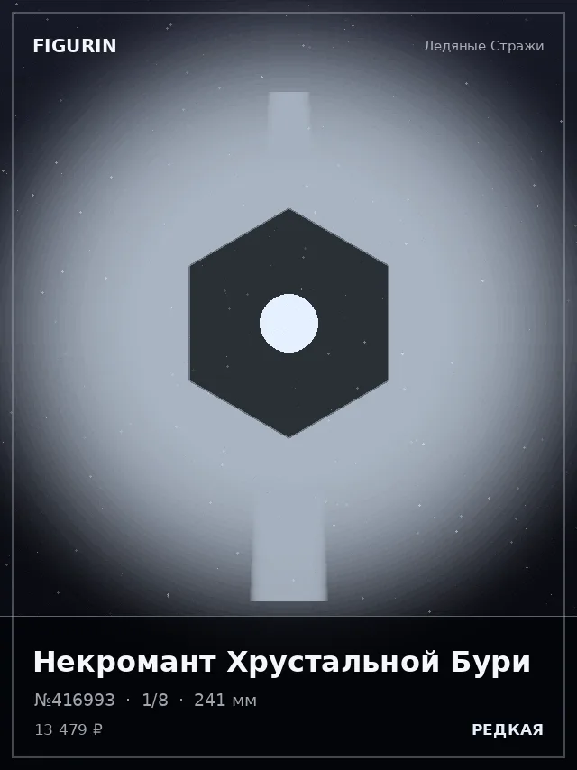 Некромант Хрустальной Бури — премиальная фигурка