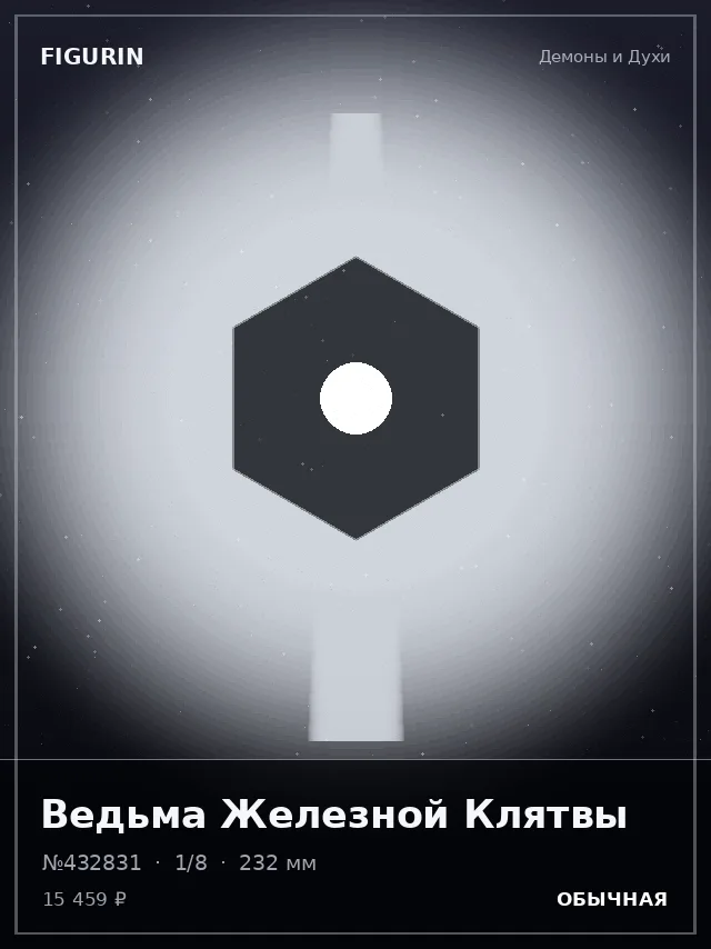 Ведьма Железной Клятвы — премиальная фигурка