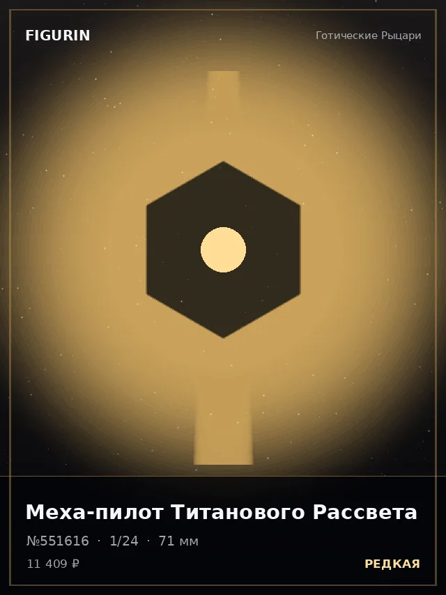 Меха-пилот Титанового Рассвета — премиальная фигурка