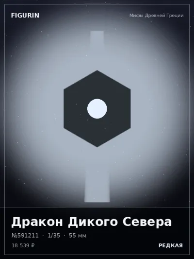 Дракон Дикого Севера Меха — коллекционная 3D-фигурка