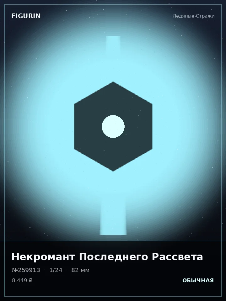 Некромант Титанового Рассвета — премиальная фигурка