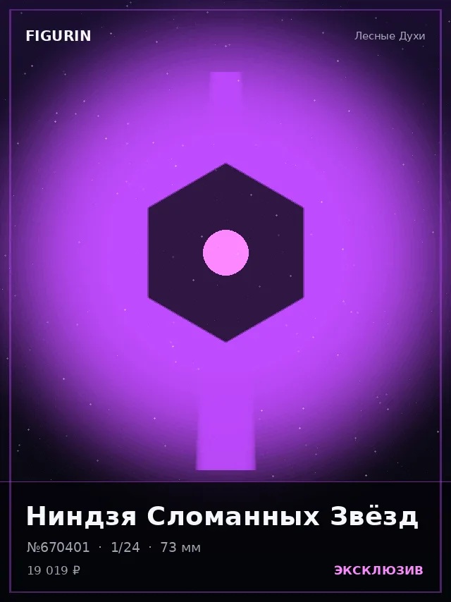 Ниндзя Сломанных Звёзд — премиальная фигурка