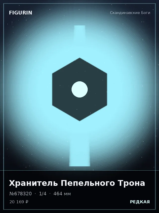 Хранитель Пепельного Трона — премиальная фигурка