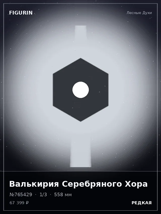 Валькирия Серебряного Хора — премиальная фигурка