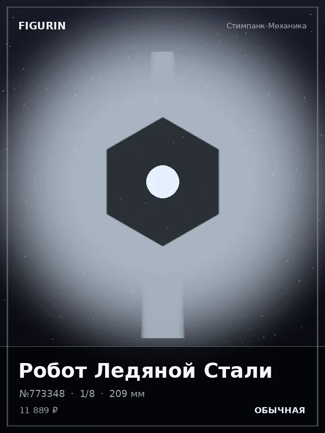 Робот Ледяной Стали — премиальная фигурка
