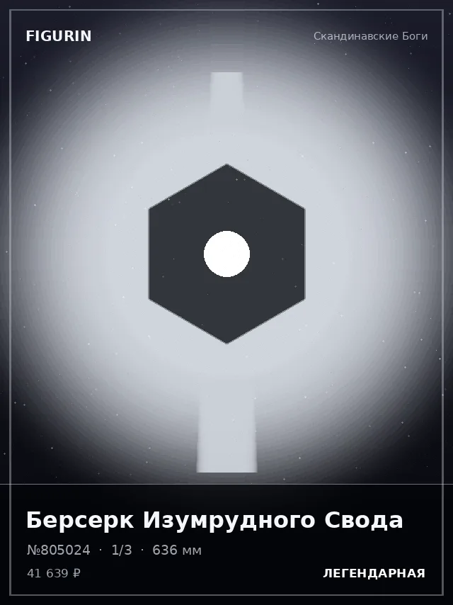 Берсерк Изумрудного Свода — премиальная фигурка