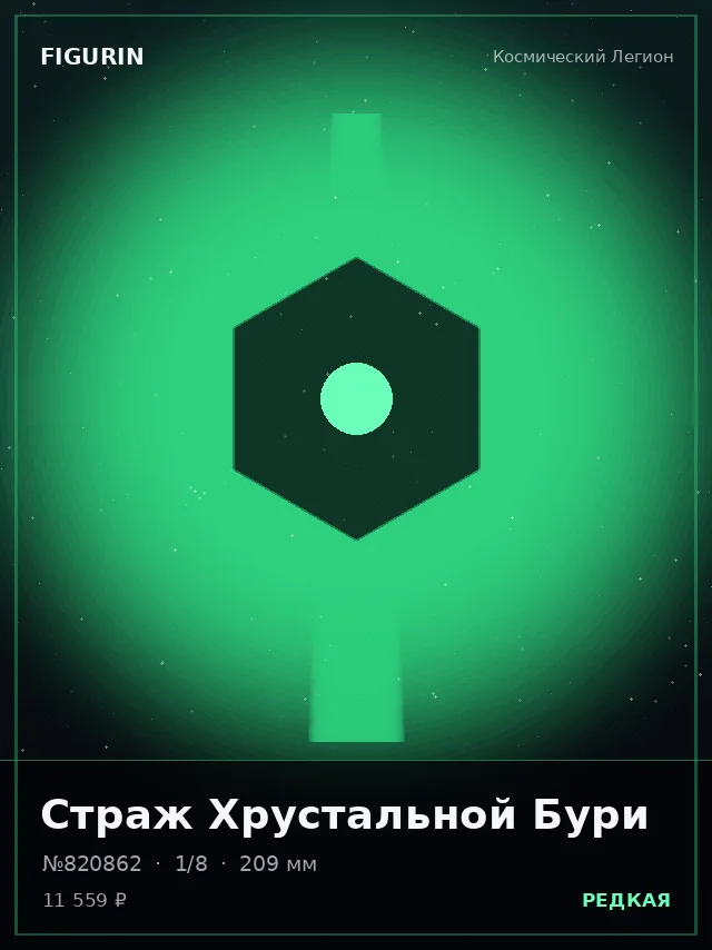 Страж Хрустальной Бури — премиальная фигурка