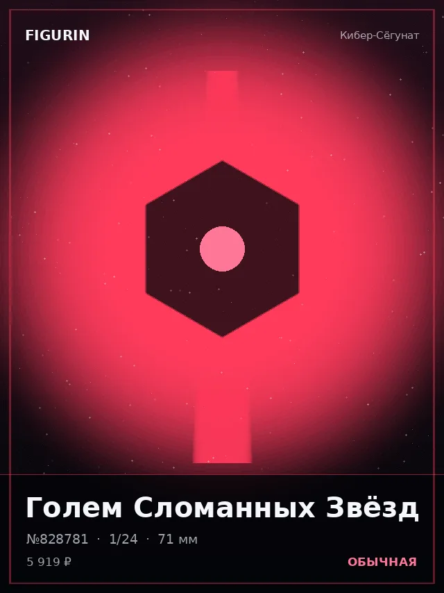 Голем Сломанных Звёзд — премиальная фигурка