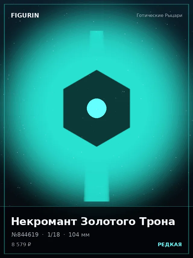 Некромант Золотого Трона — премиальная фигурка