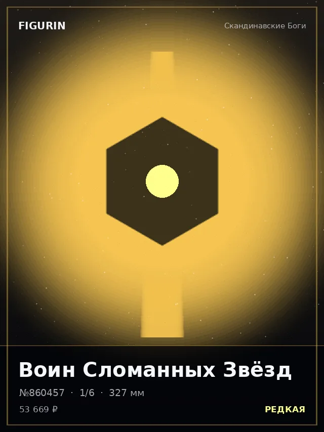Воин Сломанных Звёзд — премиальная фигурка