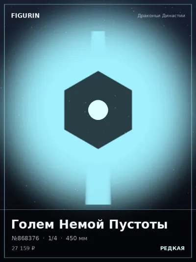 Голем Немой Пустоты Готика — коллекционная 3D-фигурка