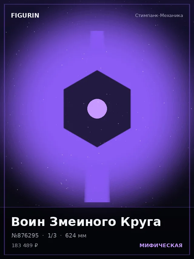 Воин Змеиного Круга — премиальная фигурка