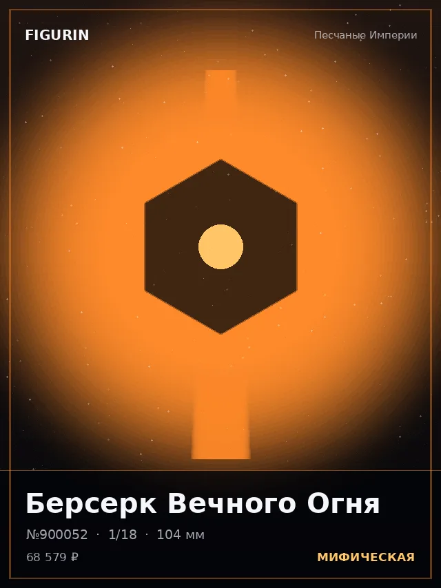 Берсерк Вечного Огня — премиальная фигурка