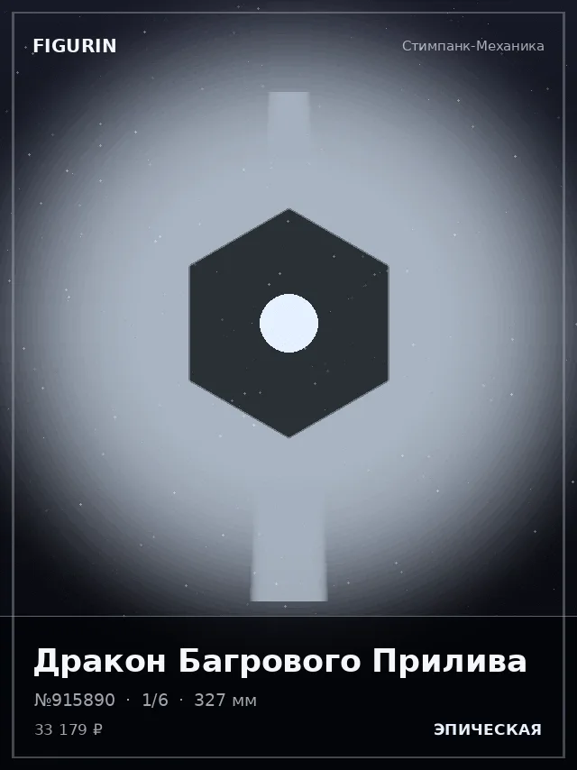 Дракон Багрового Прилива — премиальная фигурка