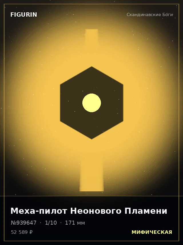 Меха-пилот Неонового Пламени — премиальная фигурка