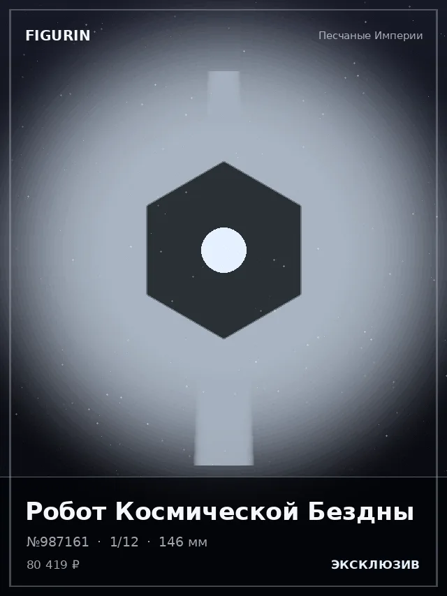 Робот Космической Бездны — премиальная фигурка