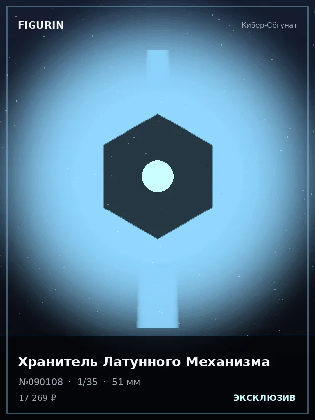 Хранитель Латунного Механизма — премиальная фигурка