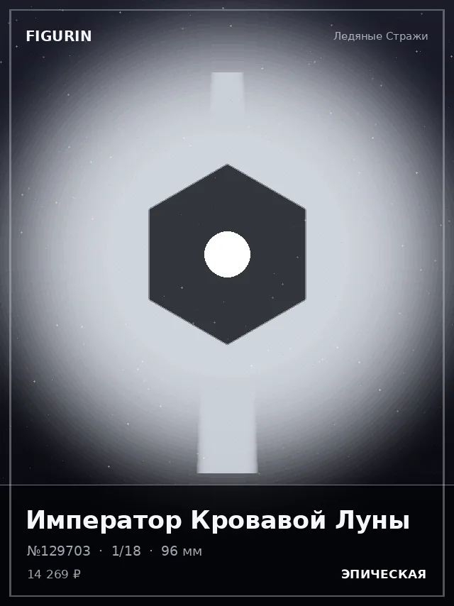 Император Кровавой Луны — премиальная фигурка