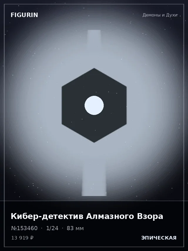 Кибер-детектив Алмазного Взора — премиальная фигурка
