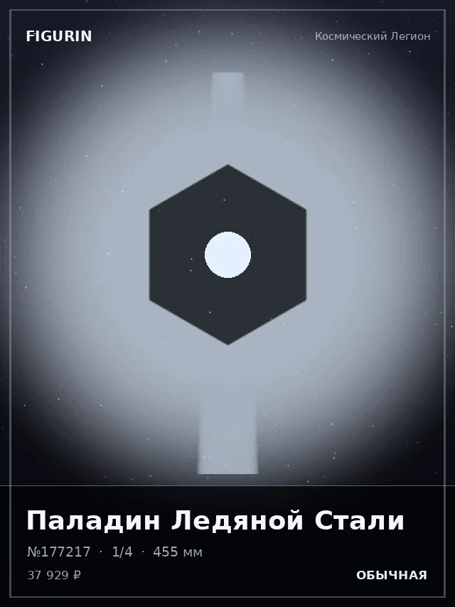 Паладин Ледяной Стали — премиальная фигурка