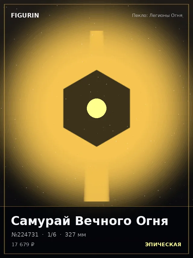 Самурай Вечного Огня — премиальная фигурка