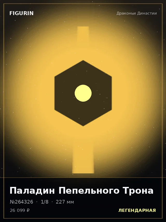 Паладин Пепельного Трона — премиальная фигурка