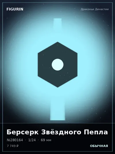 Берсерк Звёздного Пепла Фэнтези — коллекционная 3D-фигурка