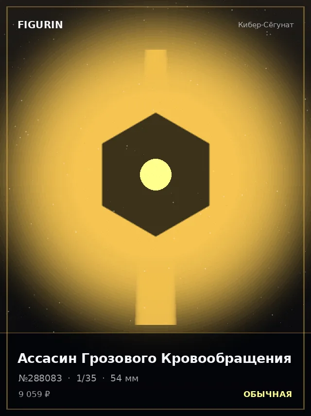 Ассасин Грозового Кровообращения — премиальная фигурка