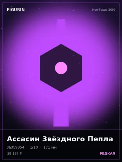 Ассасин Звёздного Пепла Нео-нуар — коллекционная 3D-фигурка