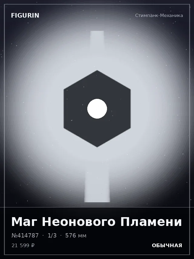 Маг Неонового Пламени — премиальная фигурка