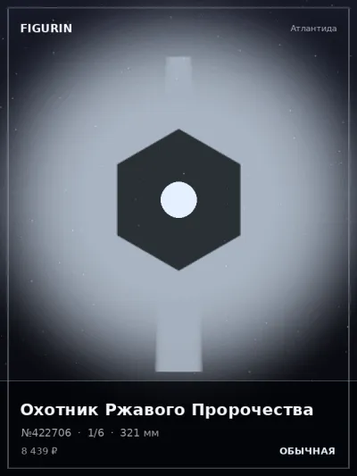 Охотник Ржавого Пророчества Нео-нуар — коллекционная 3D-фигурка