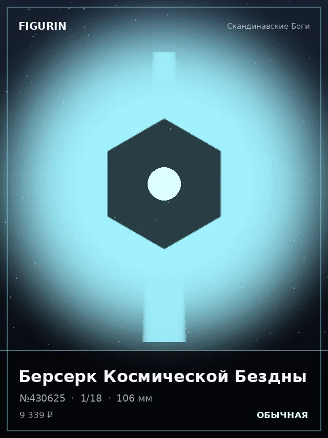 Берсерк Космической Бездны — премиальная фигурка