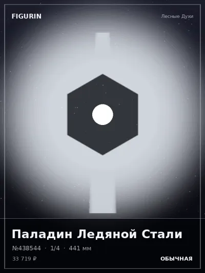 Паладин Ледяной Стали Сай-фай — коллекционная 3D-фигурка