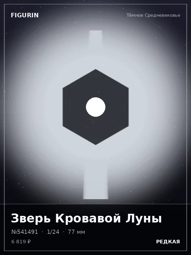 Зверь Кровавой Луны — премиальная фигурка