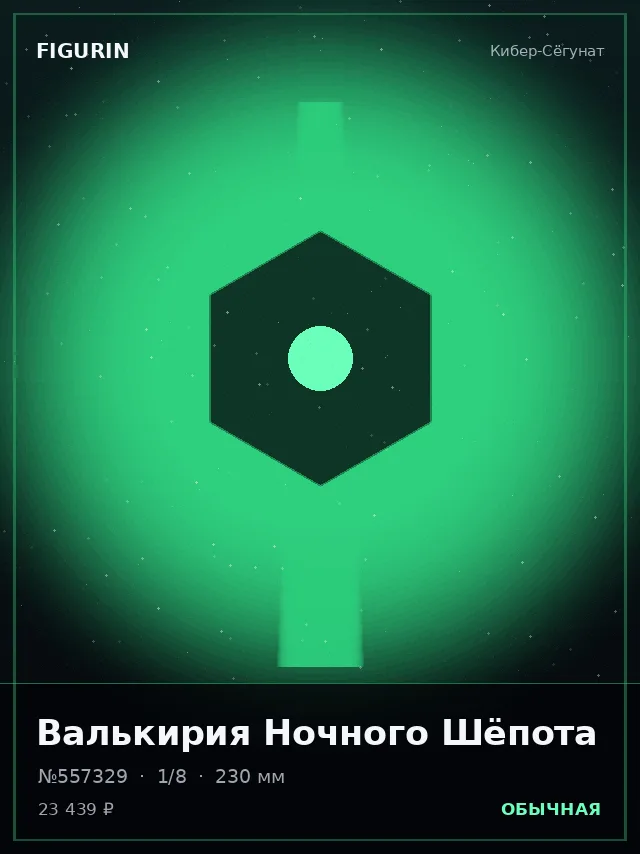 Валькирия Ночного Шёпота — премиальная фигурка